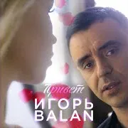Игорь Balan — Привет